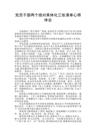 党员干部两个绝对具体化三张清单心得体会