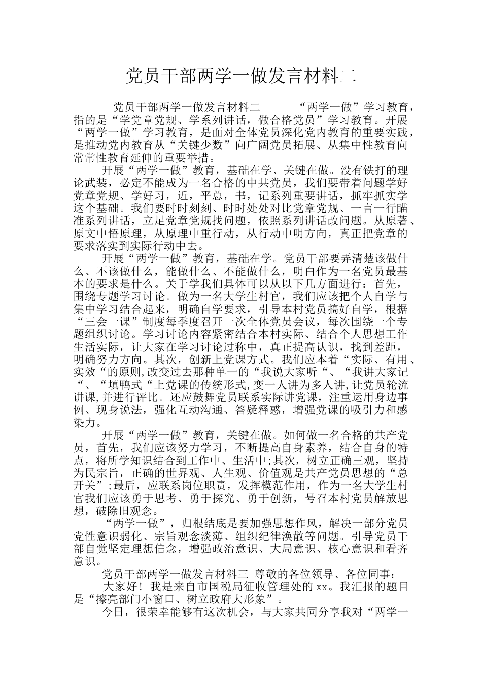 党员干部两学一做发言材料二_第1页