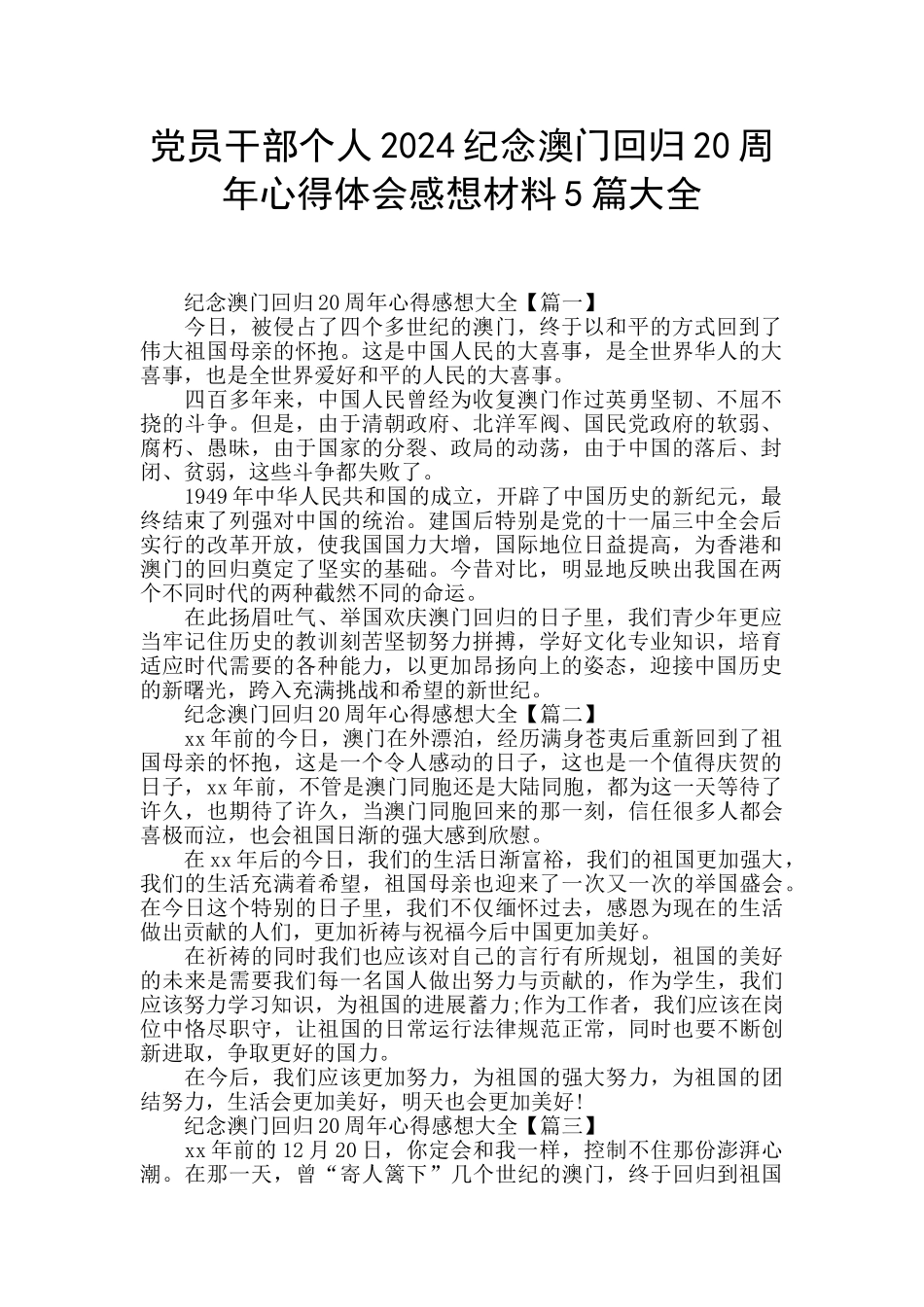 党员干部个人2024纪念澳门回归20周年心得体会感想材料5篇大全_第1页