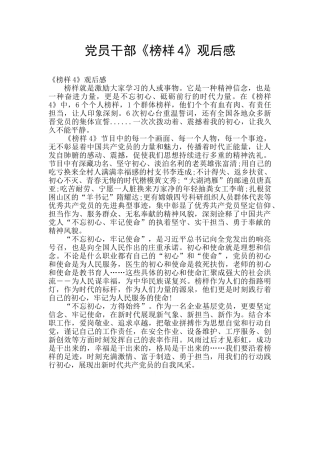 党员干部《榜样4》观后感