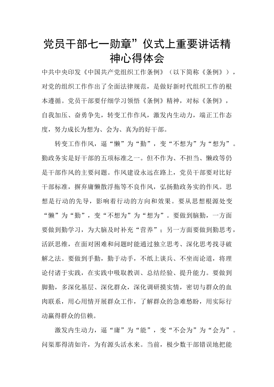 党员干部七一勋章”仪式上重要讲话精神心得体会_第1页