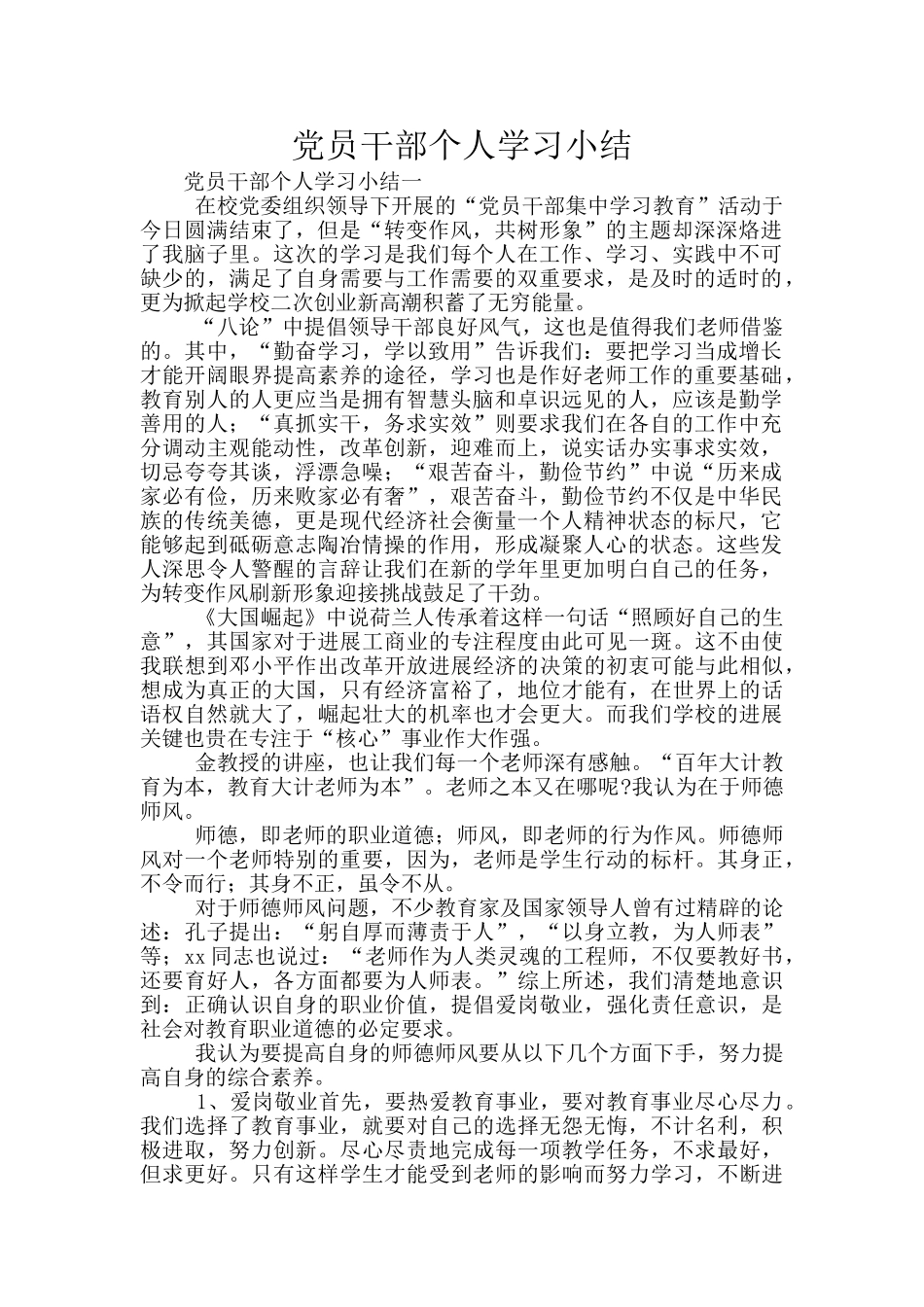 党员干部个人学习小结_第1页
