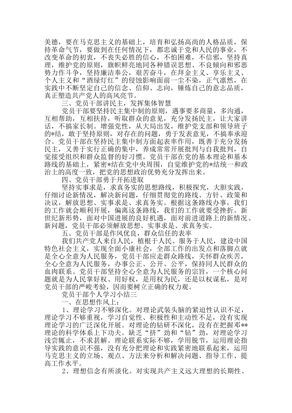 党员干部个人学习小结_第3页