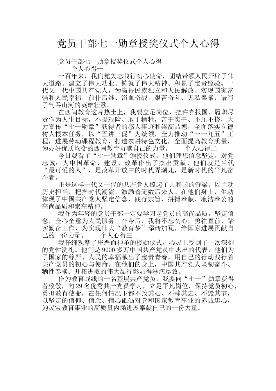 党员干部七一勋章授奖仪式个人心得_第1页