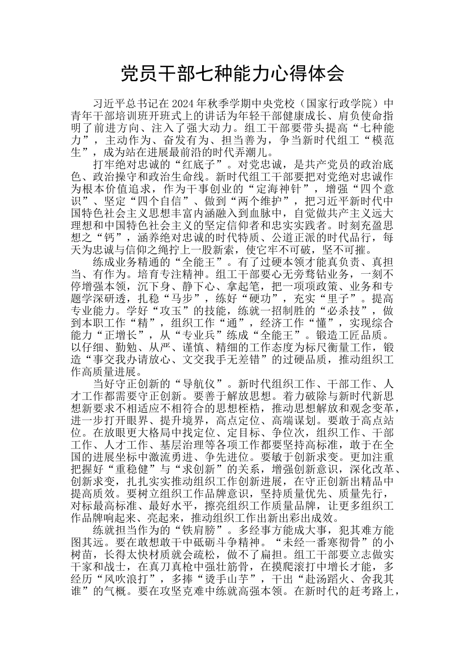 党员干部七种能力心得体会_第1页