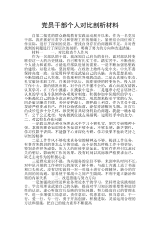 党员干部个人对照剖析材料