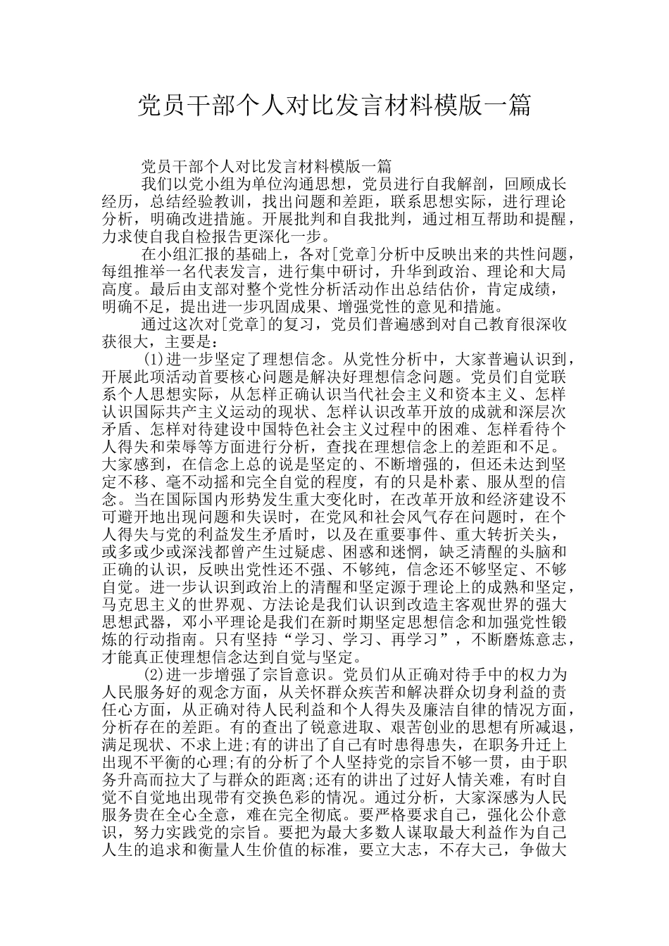党员干部个人对照发言材料模版一篇_第1页