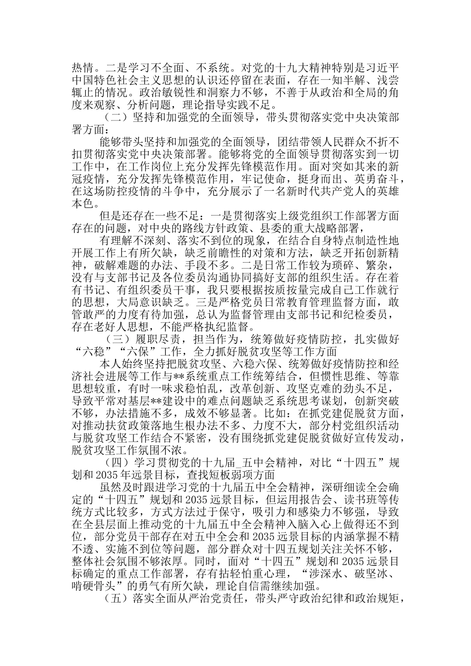 党员干部个人对照发言材料模版一篇_第3页
