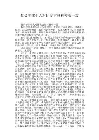 党员干部个人对照发言材料模版一篇