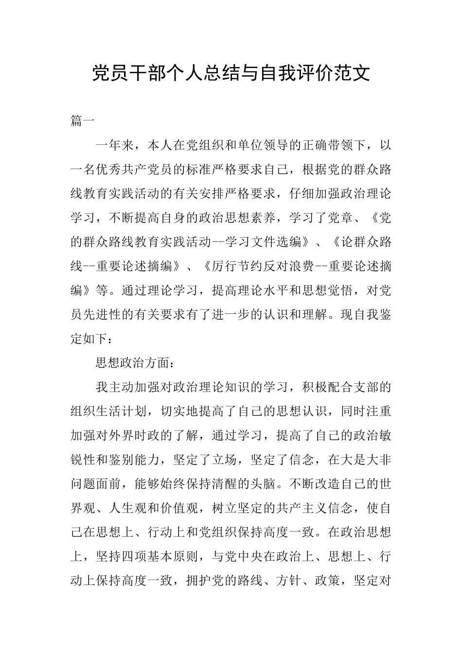 党员干部个人总结与自我评价范文_第1页