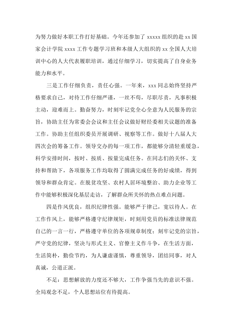 党员干部个人现实考察材料范文_第2页
