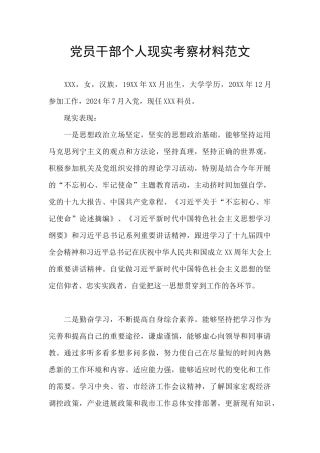 党员干部个人现实考察材料范文