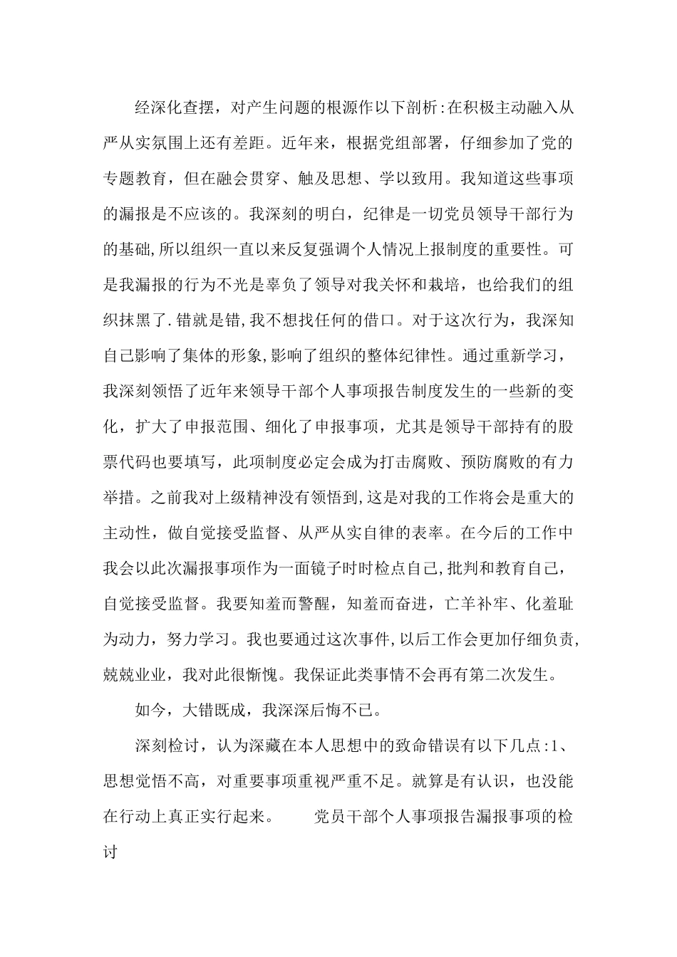党员干部个人事项报告漏报事项的检讨_第2页