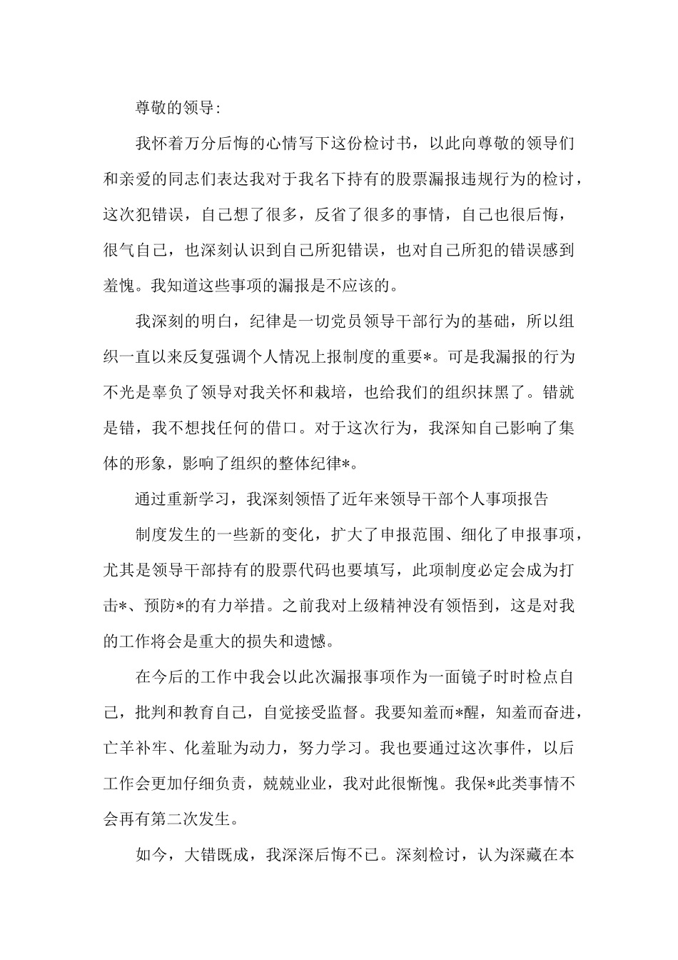 党员干部个人事项报告漏报事项的检讨_第3页