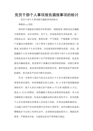党员干部个人事项报告漏报事项的检讨