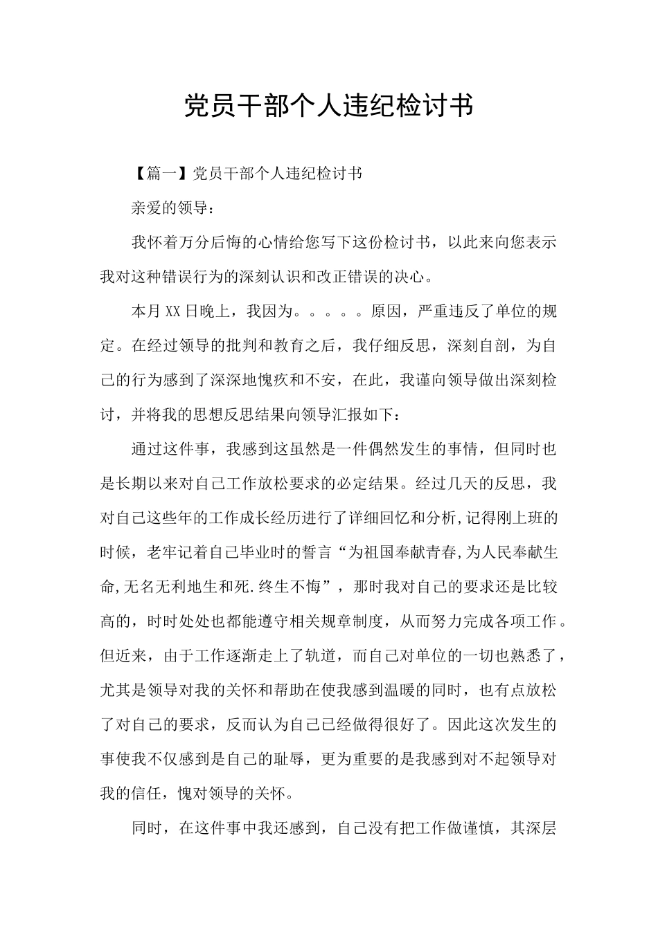 党员干部个人违纪检讨书_第1页