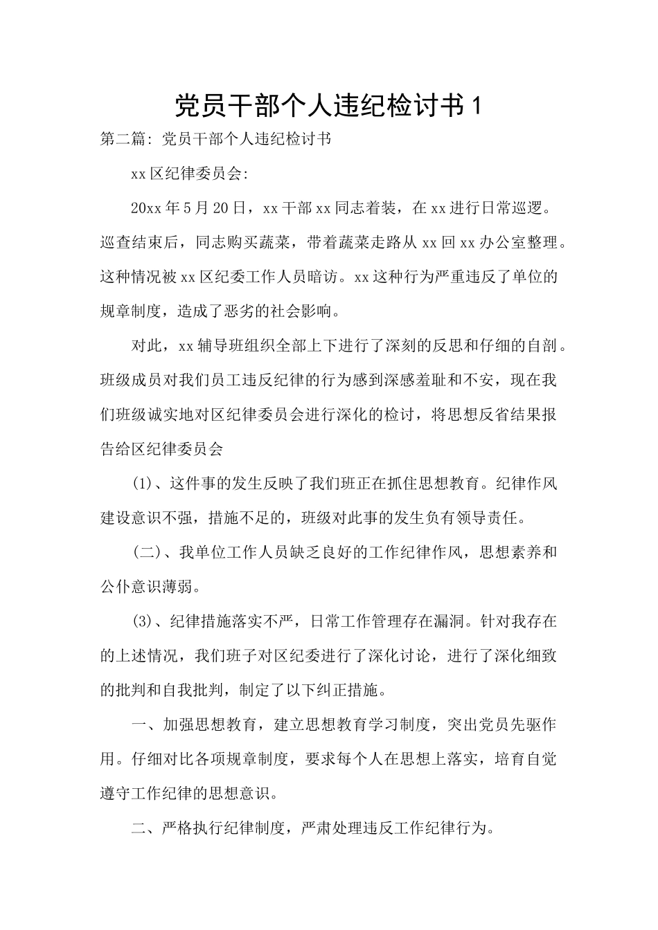 党员干部个人违纪检讨书1_第1页