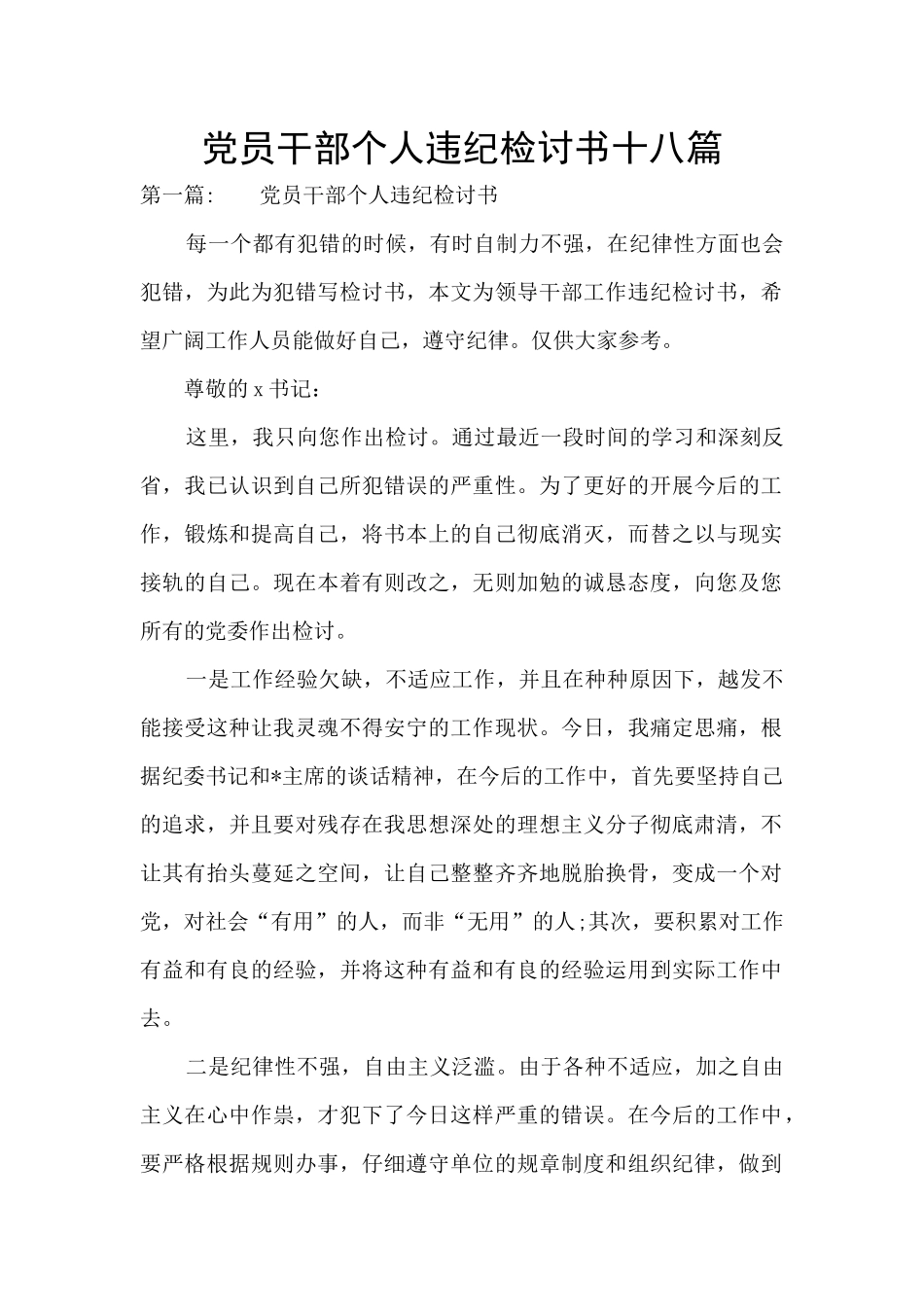 党员干部个人违纪检讨书十八篇_第1页