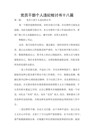 党员干部个人违纪检讨书十八篇