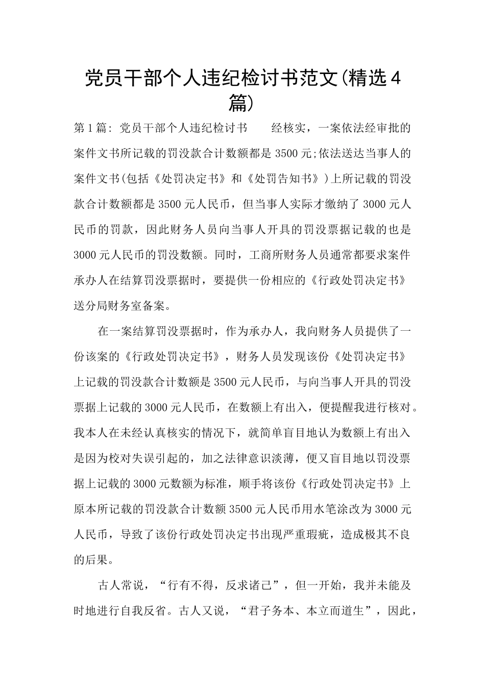 党员干部个人违纪检讨书范文(精选4篇)_第1页