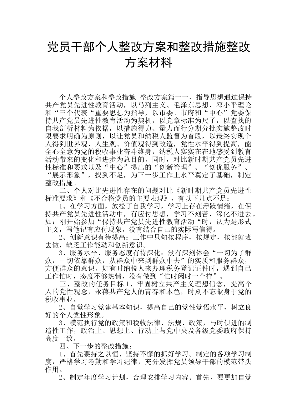 党员干部个人整改方案和整改措施整改方案材料_第1页