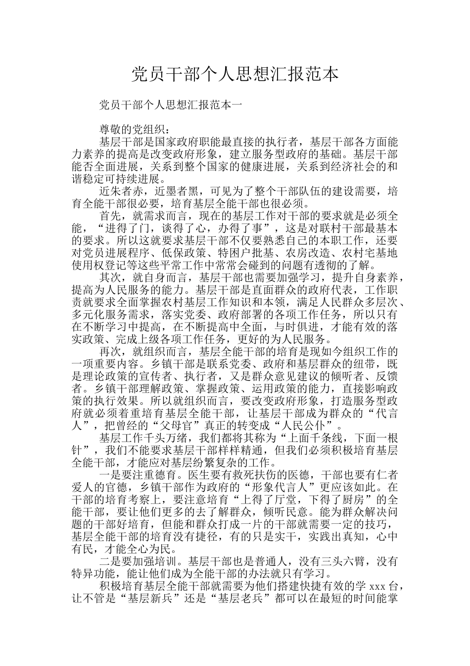 党员干部个人思想汇报范本_第1页