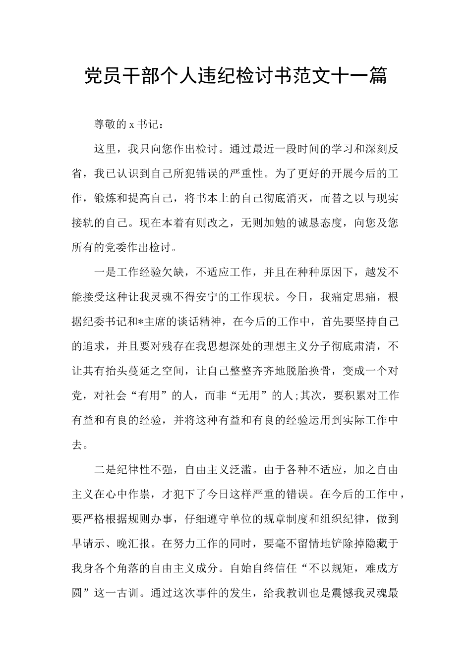 党员干部个人违纪检讨书范文十一篇_第1页