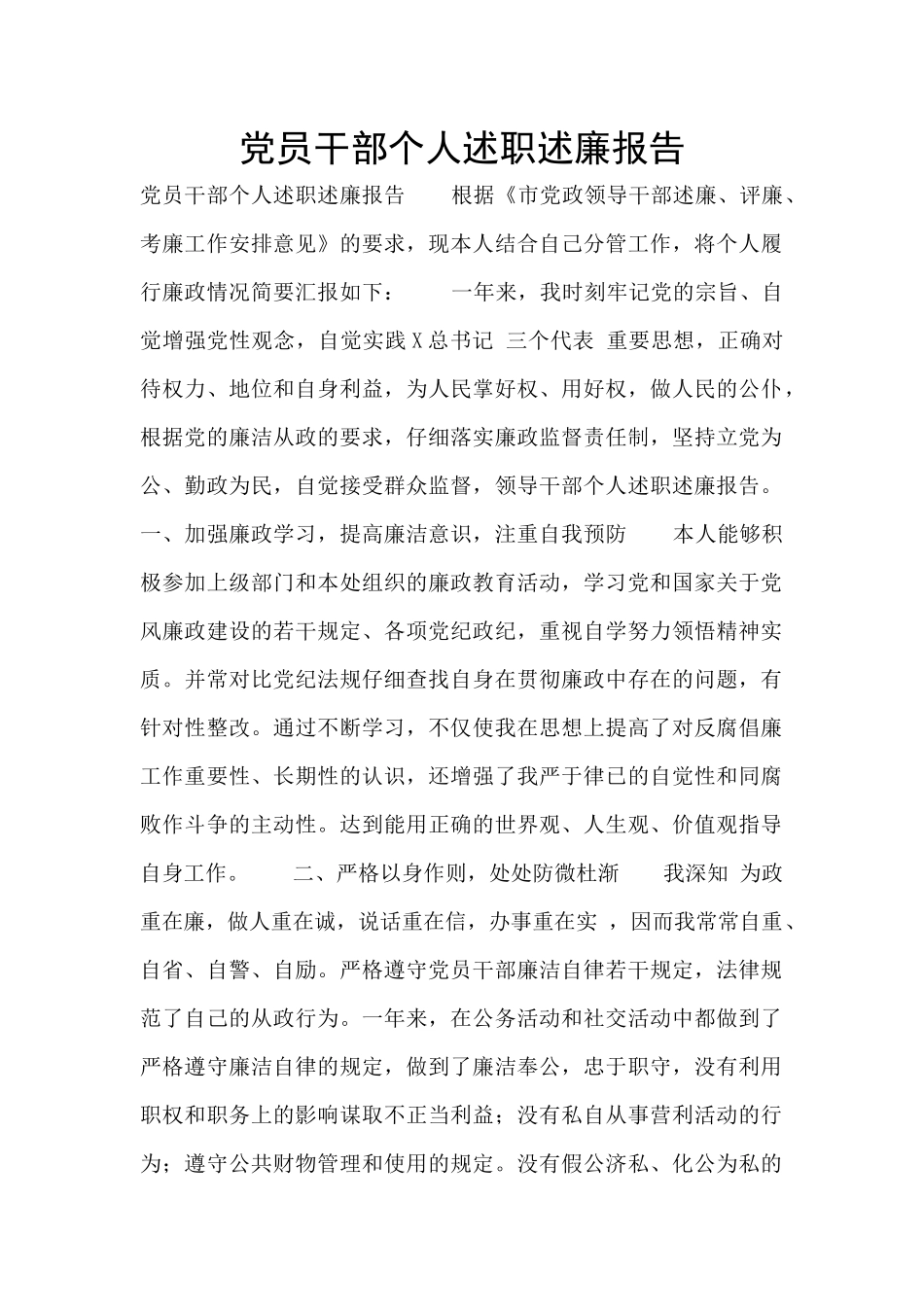 党员干部个人述职述廉报告_第1页