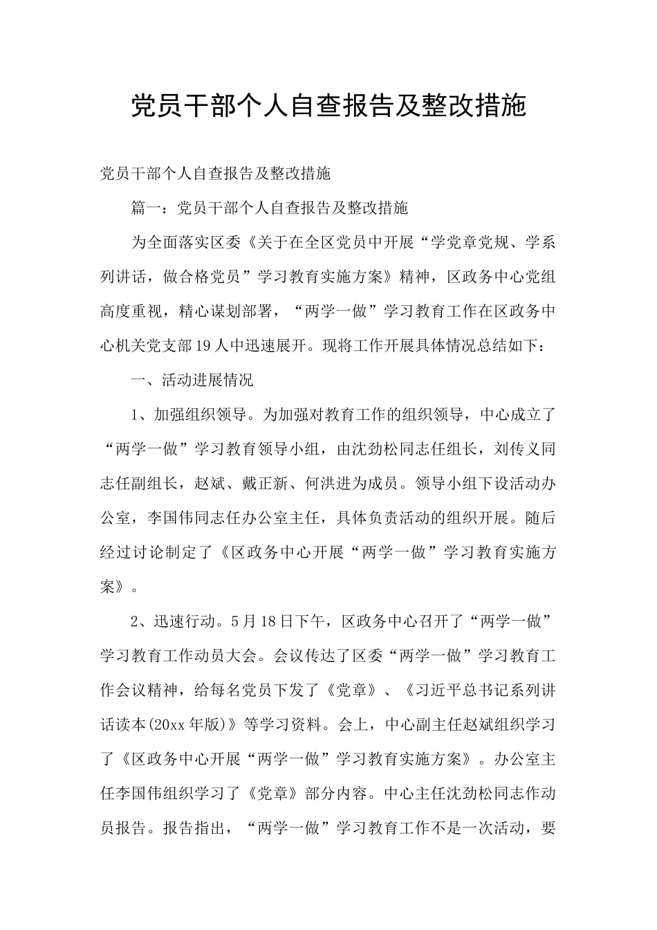 党员干部个人自查报告及整改措施_第1页