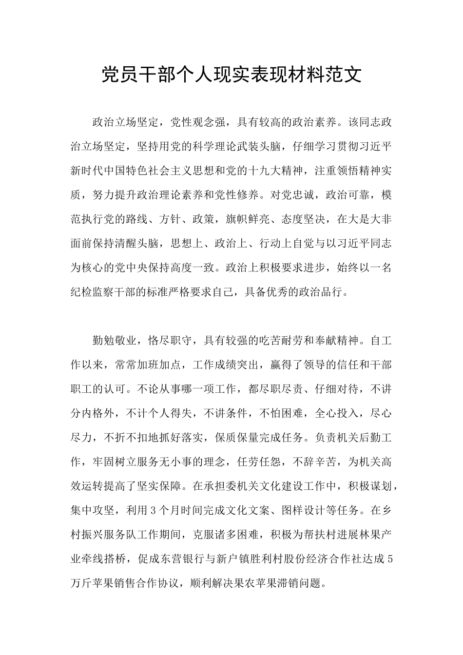 党员干部个人现实表现材料范文_第1页