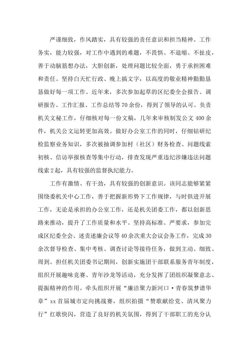 党员干部个人现实表现材料范文_第2页