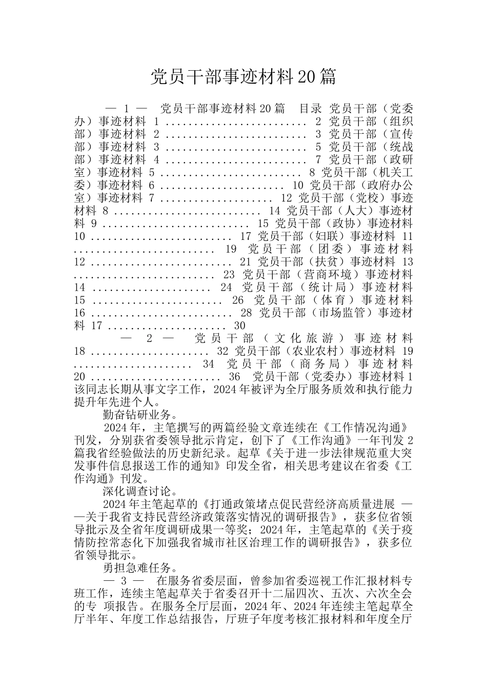 党员干部事迹材料20篇_第1页
