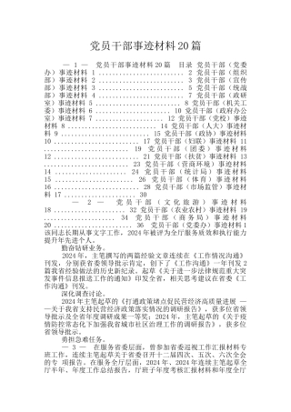 党员干部事迹材料20篇