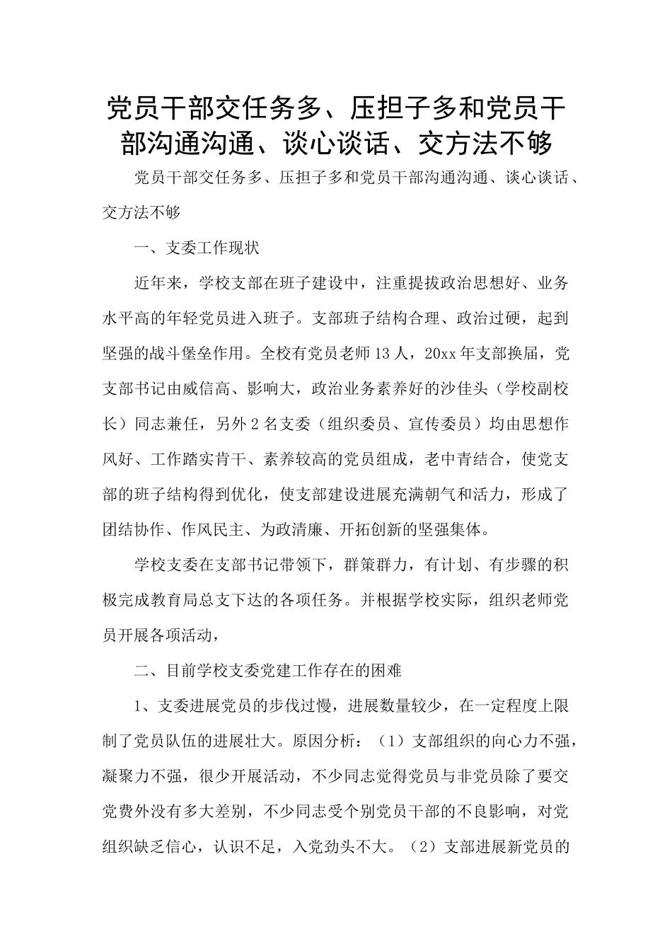 党员干部交任务多、压担子多和党员干部沟通交流、谈心谈话、交方法不够_第1页