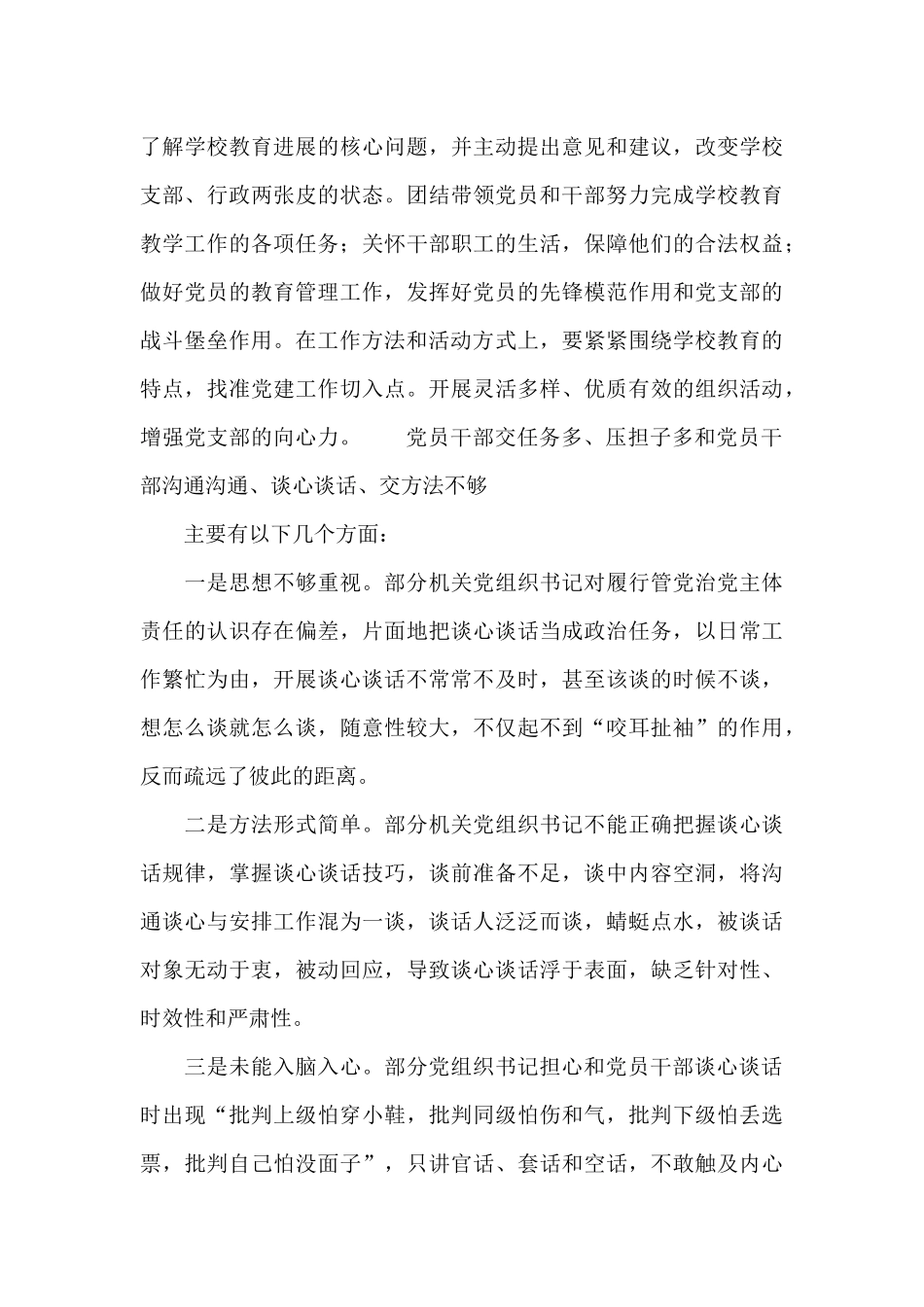 党员干部交任务多、压担子多和党员干部沟通交流、谈心谈话、交方法不够_第3页