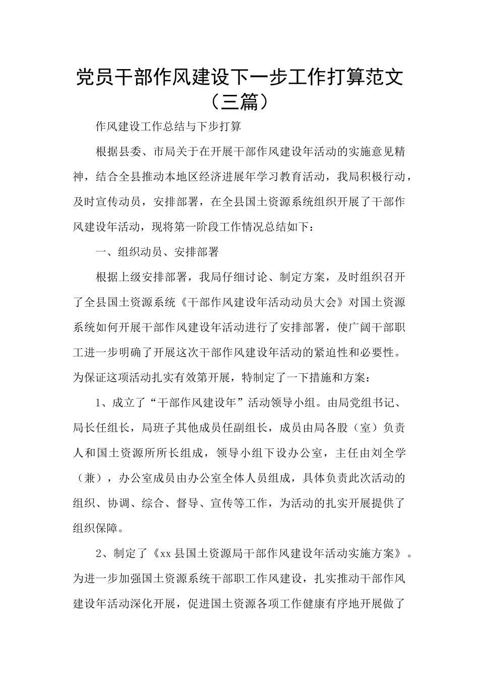 党员干部作风建设下一步工作打算范文_第1页