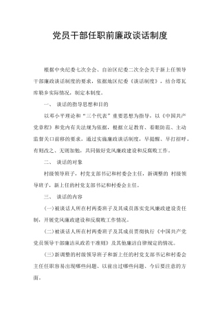 党员干部任职前廉政谈话制度