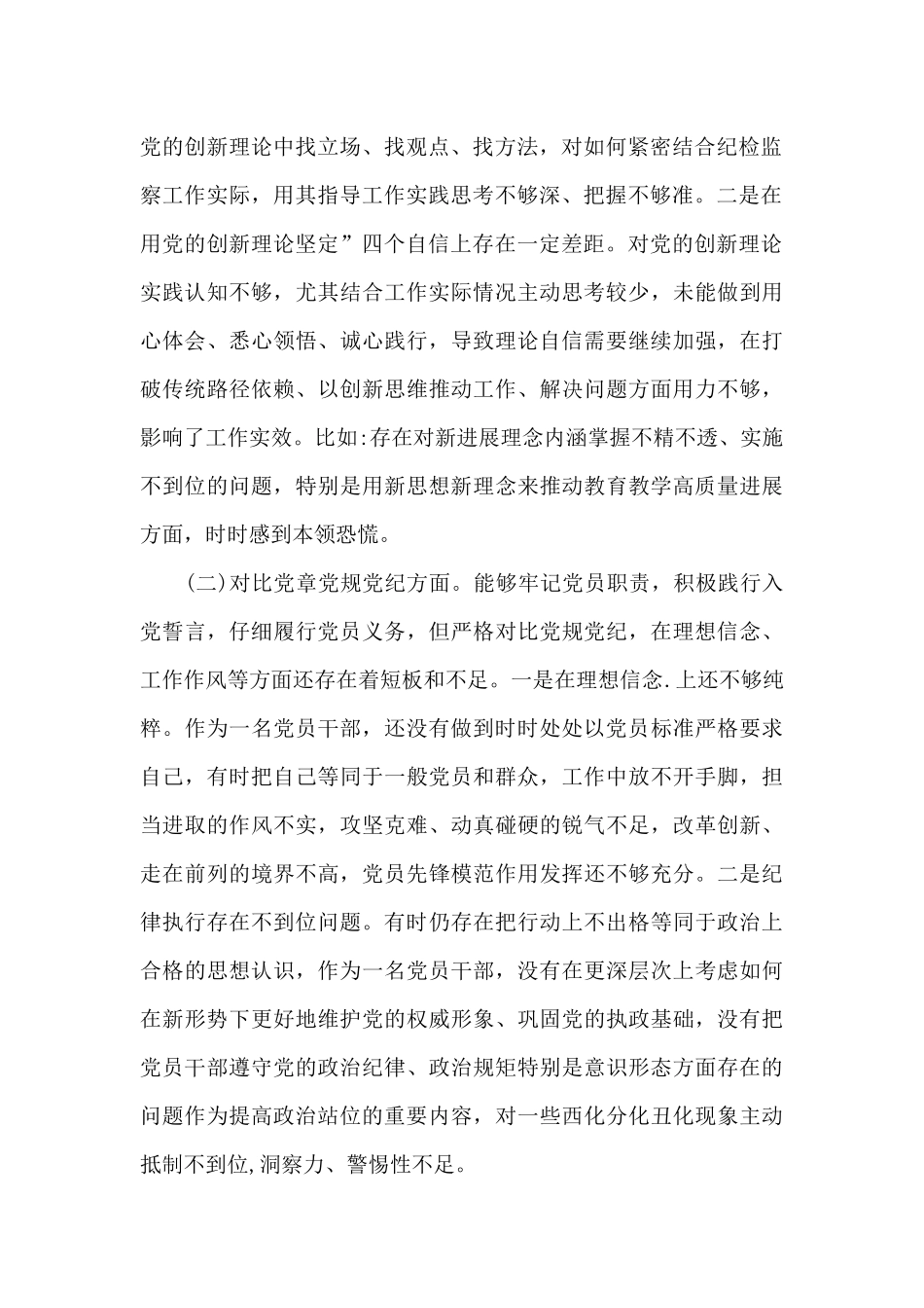 党员干部党史学习教育对照检查材料两篇_第2页
