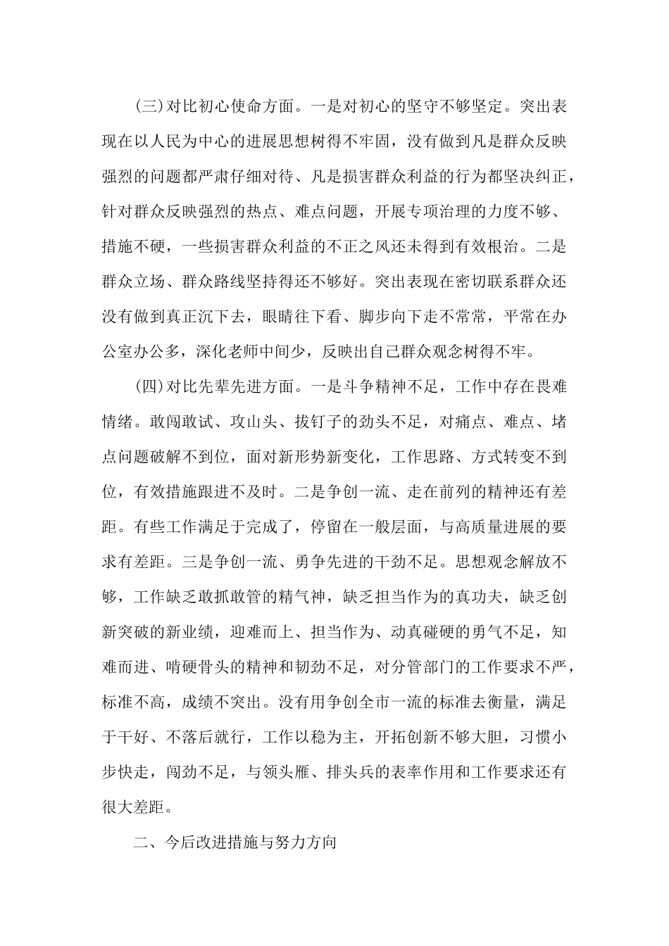 党员干部党史学习教育对照检查材料两篇_第3页