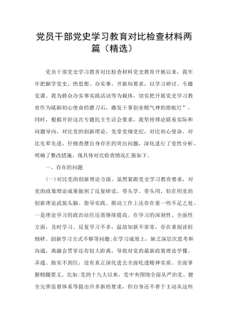 党员干部党史学习教育对照检查材料两篇