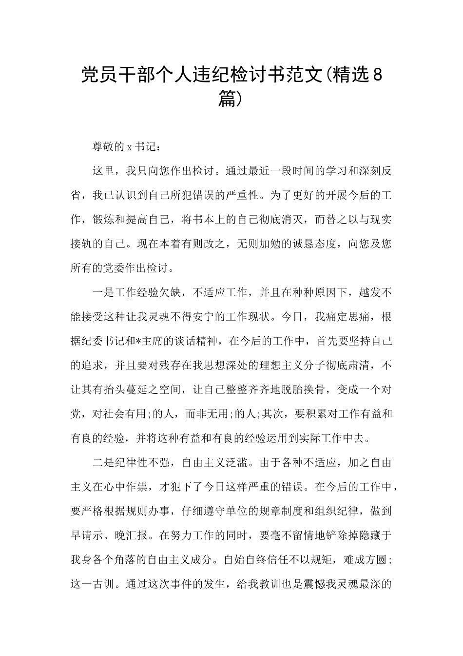 党员干部个人违纪检讨书范文_第1页