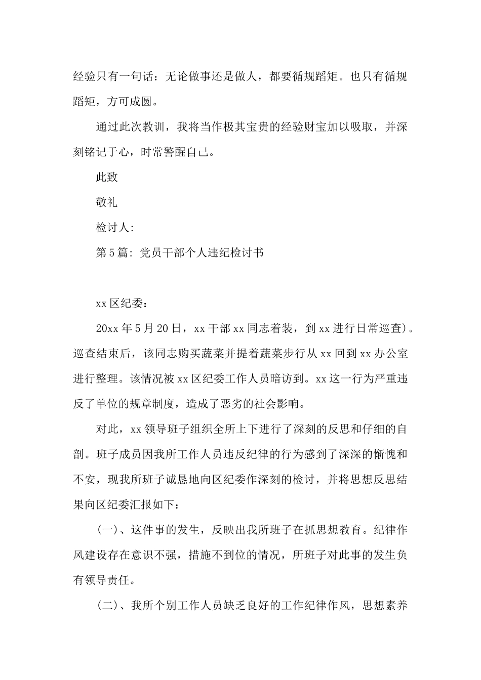 党员干部个人违纪检讨书范文_第2页