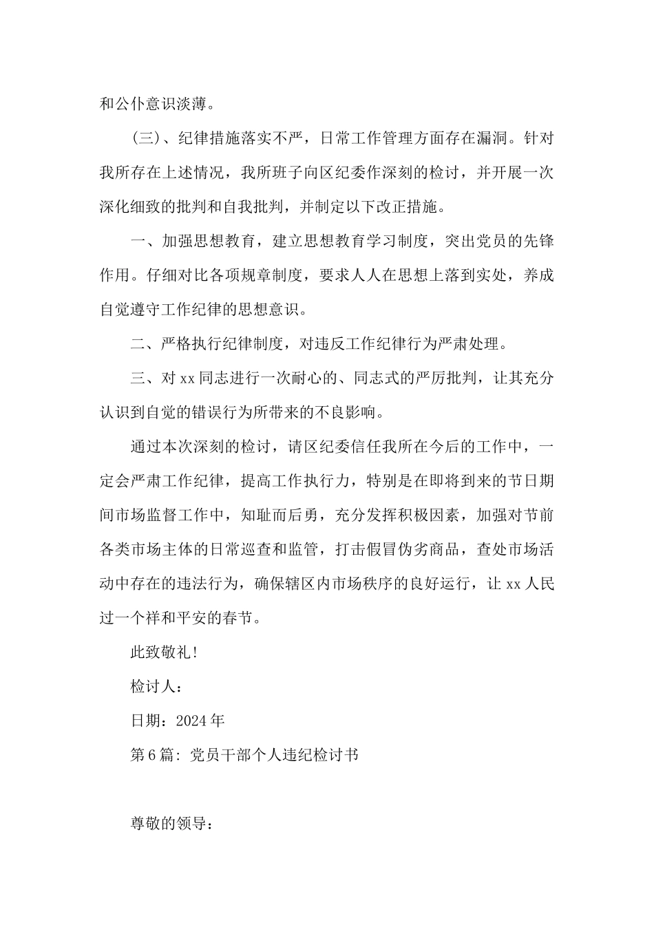 党员干部个人违纪检讨书范文_第3页