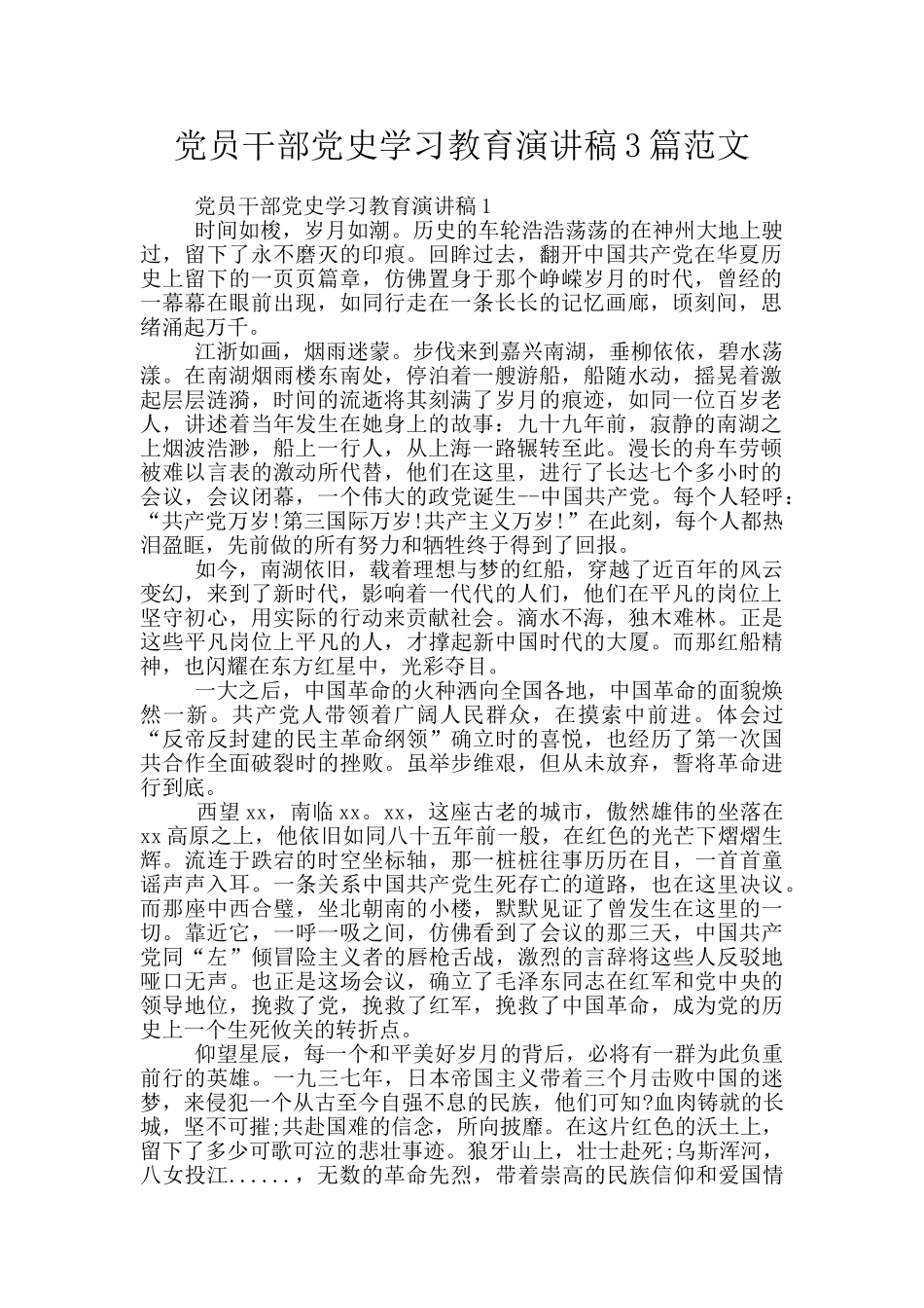 党员干部党史学习教育演讲稿3篇范文_第1页