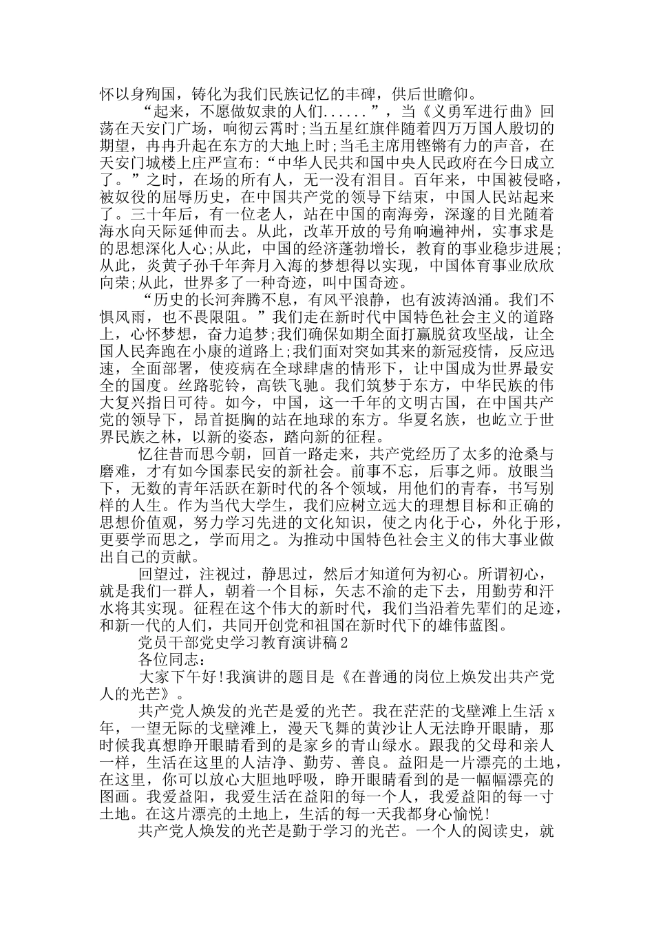 党员干部党史学习教育演讲稿3篇范文_第2页