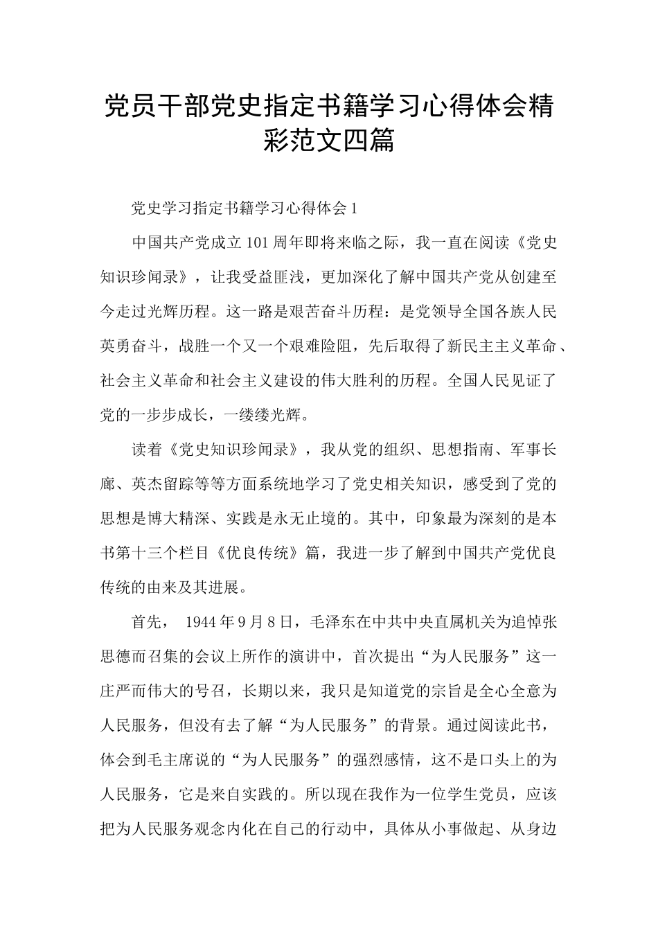 党员干部党史指定书籍学习心得体会精彩范文四篇_第1页