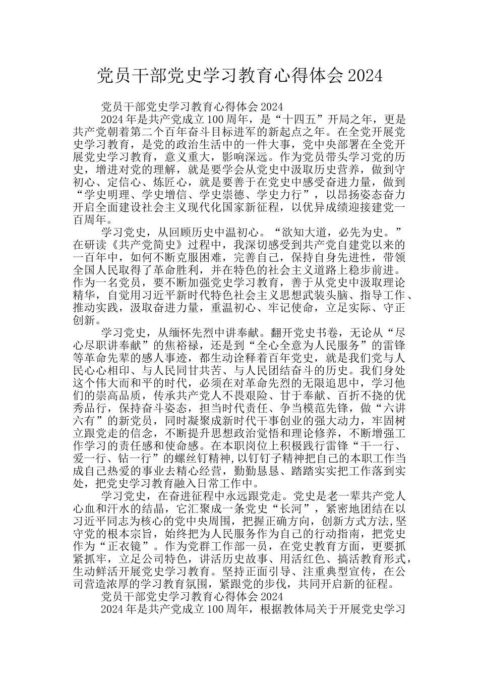 党员干部党史学习教育心得体会2024_第1页