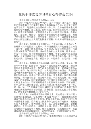 党员干部党史学习教育心得体会2024