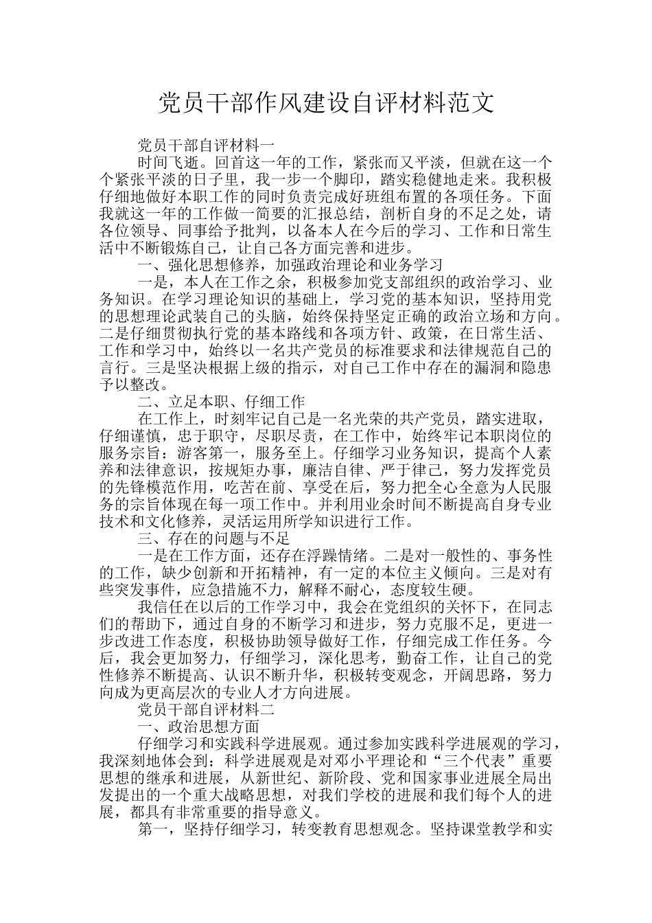 党员干部作风建设自评材料范文_第1页