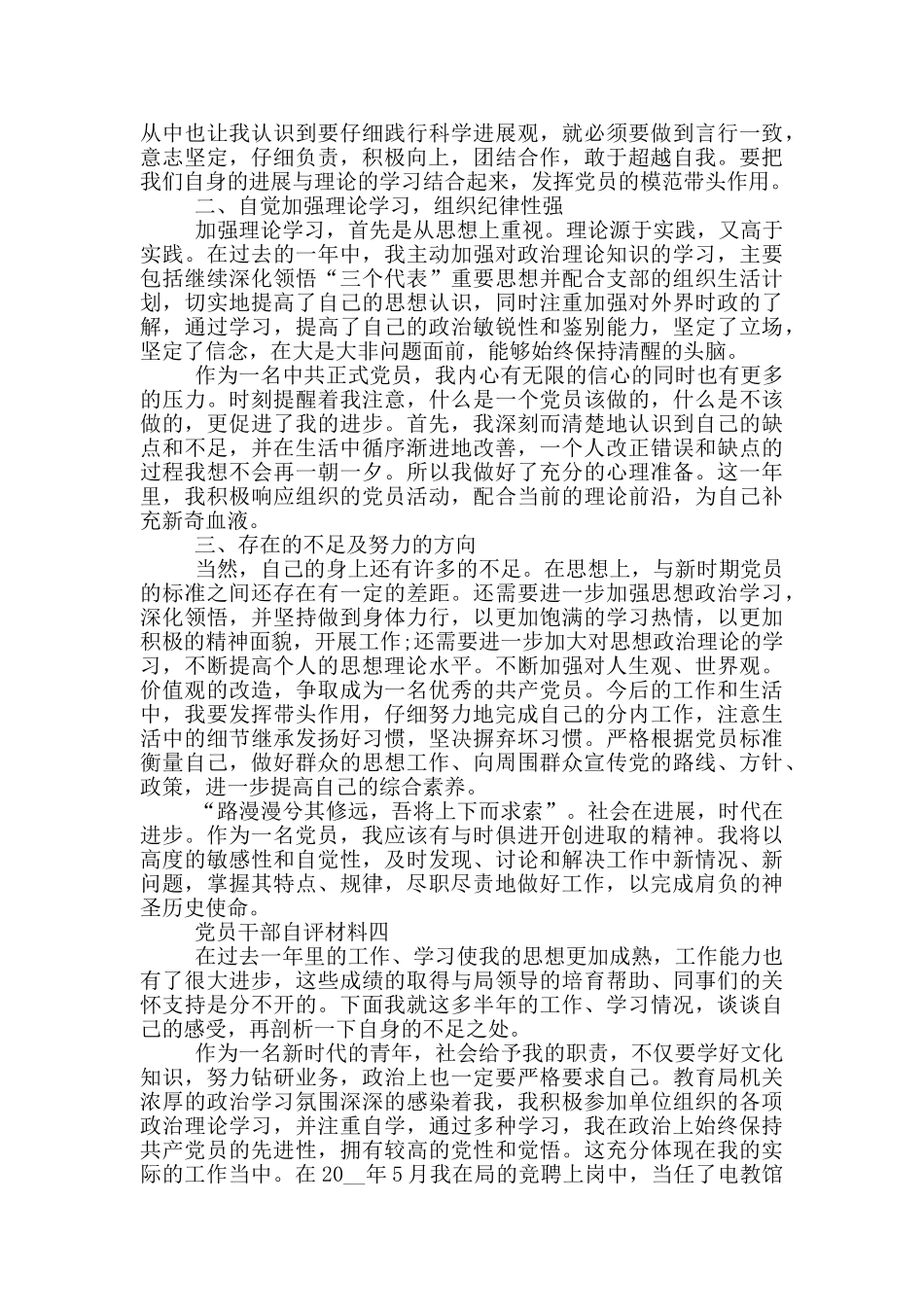 党员干部作风建设自评材料范文_第3页